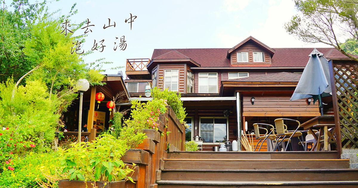 【紐澳華溫泉山莊】隱身山間的世外桃源，沉浸百年山中湯泉，悠遊茶樹森林步道 @下一站，天涯