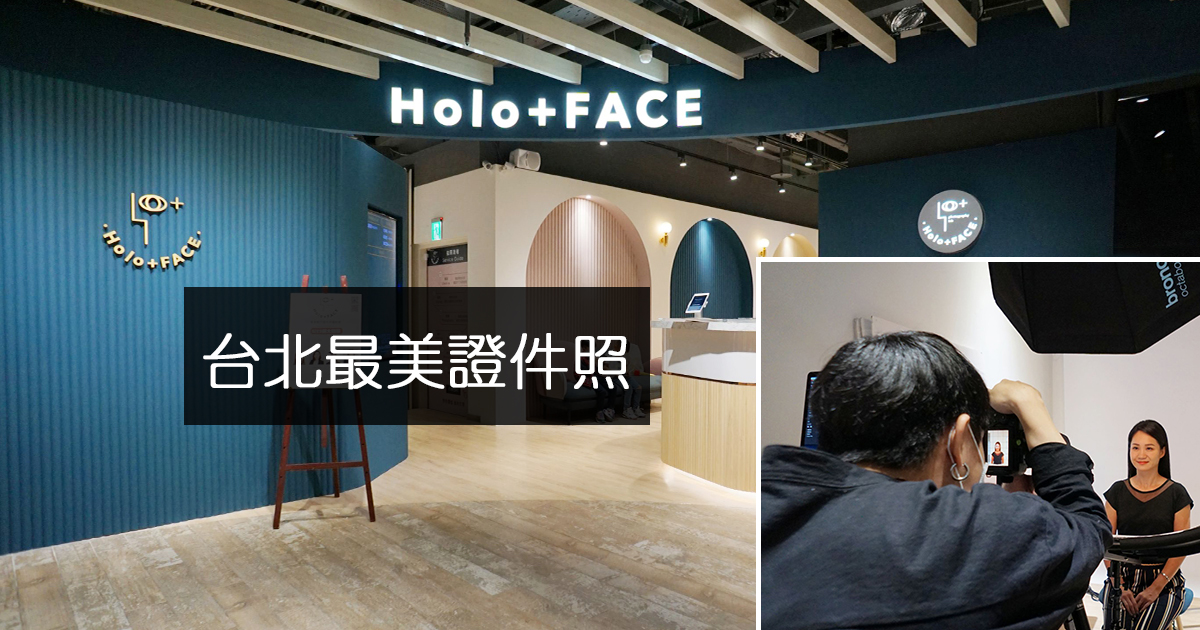 【韓式證件照】拍了變網美！不用飛韓國，Holo+FACE 幫你拍出超仙氣美顏大頭照