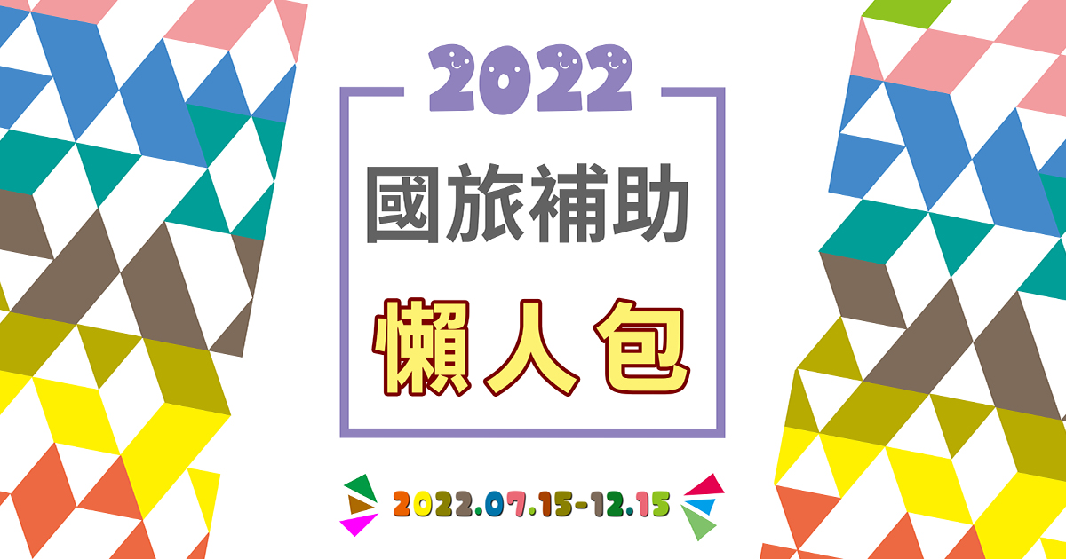 【2022國旅補助懶人包】7/15悠遊國旅補助正式開跑，3大補助項目、加碼優惠、旅宿&#038;樂園名單一次看，住宿最多可省1300元 @下一站，天涯