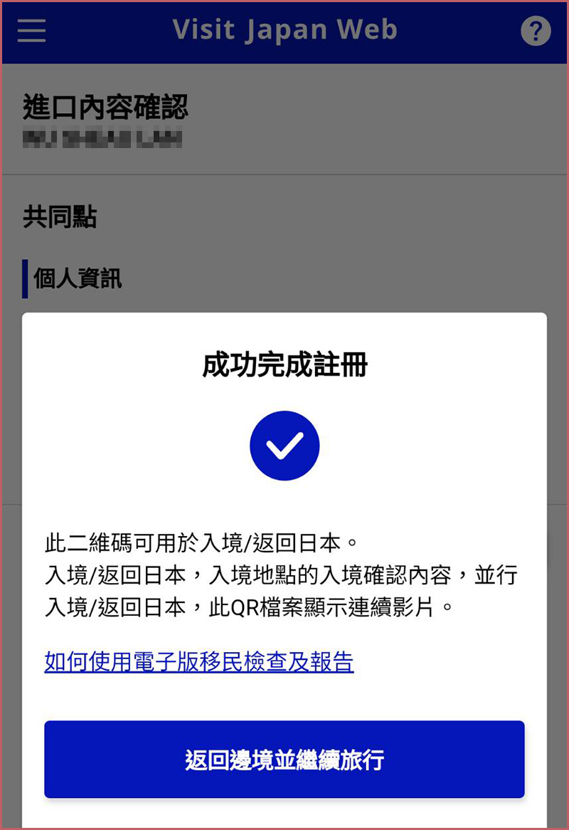入境日本快速通關「Visit Japan Web」詳細圖文教學懶人包，註冊程序、申請入境QR code、建立免稅二維碼一篇搞定