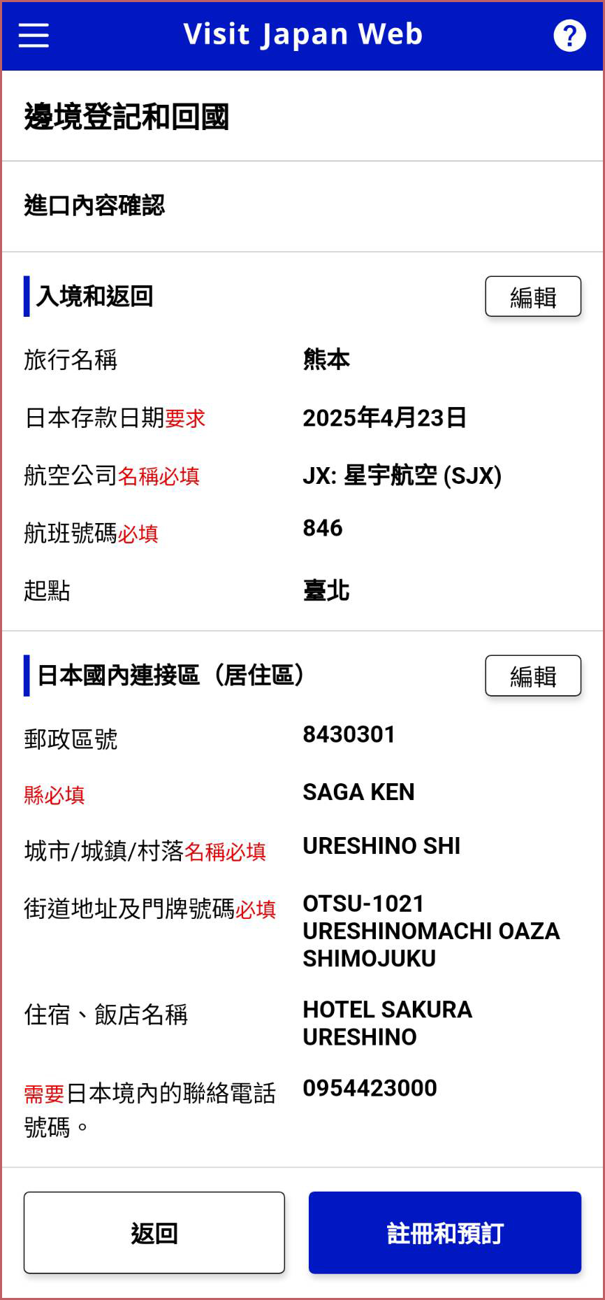 入境日本快速通關「Visit Japan Web」詳細圖文教學懶人包，註冊程序、申請入境QR code、建立免稅二維碼一篇搞定