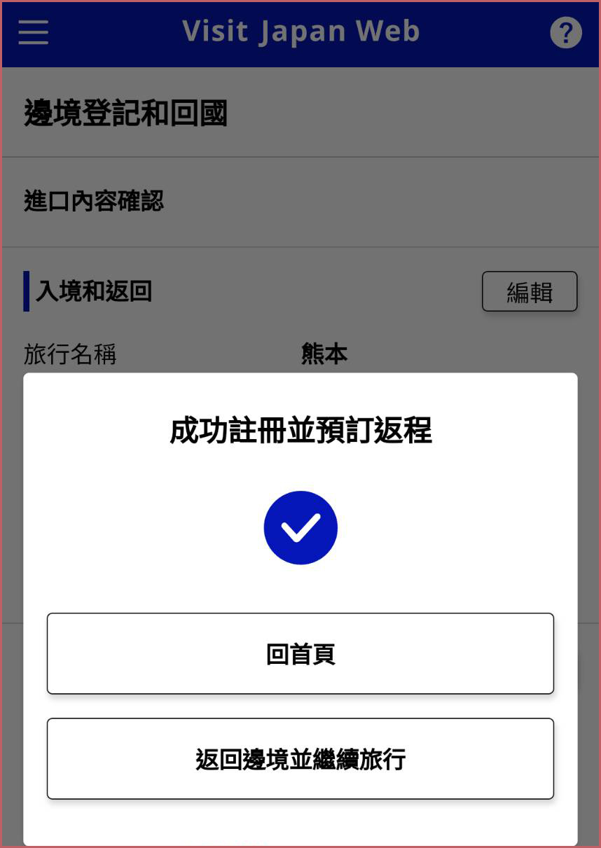 入境日本快速通關「Visit Japan Web」詳細圖文教學懶人包，註冊程序、申請入境QR code、建立免稅二維碼一篇搞定