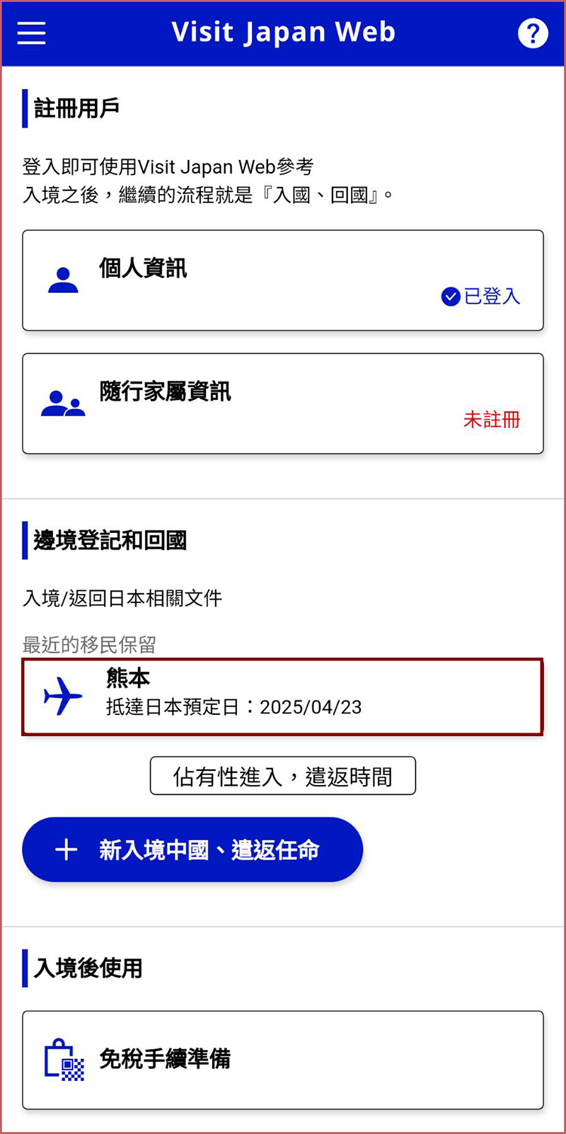 入境日本快速通關「Visit Japan Web」詳細圖文教學懶人包，註冊程序、申請入境QR code、建立免稅二維碼一篇搞定