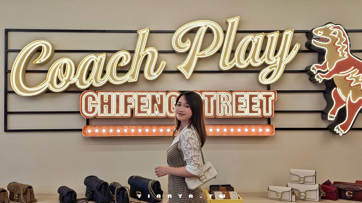 【台北美食】COACH PLAY｜全台首間「The COACH Coffee Shop」進駐赤峰街百年紅磚老宅，結合時尚精品與咖啡、甜品的打卡熱點