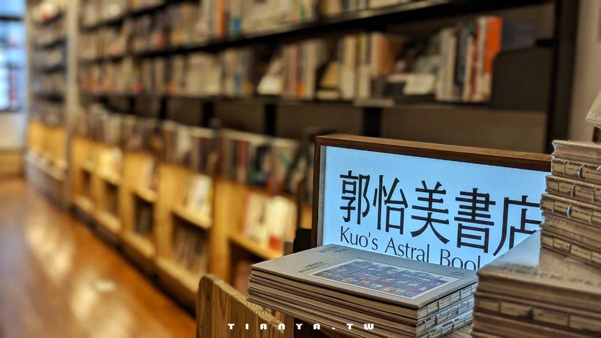 【台北景點】郭怡美書店｜隱身大稻埕百年街屋的獨立書店，以老屋美學佐書香、咖啡香，為閱讀營造無與倫比的儀式感