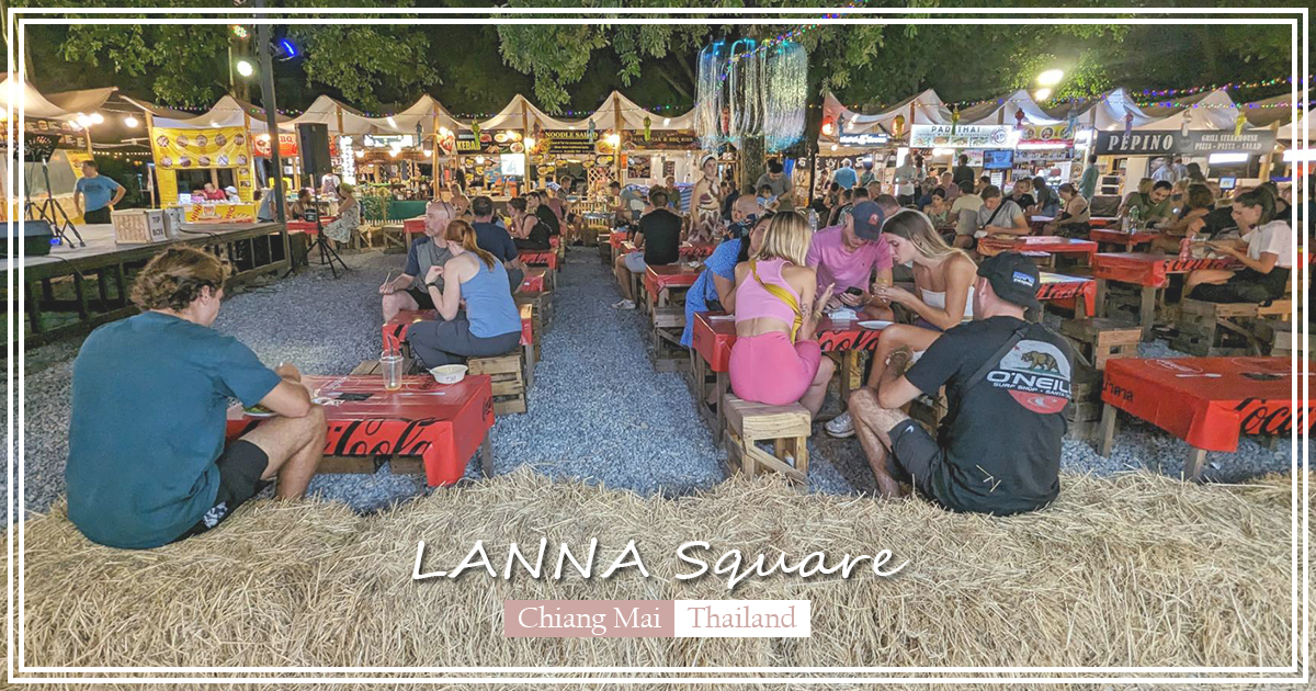 【泰國景點】LANNA Square｜清邁小眾夜市，純白惟帳、木桌和牧草垛營造清新鄉村風格，邊吃道地泰食邊聽駐唱超chill @下一站，天涯