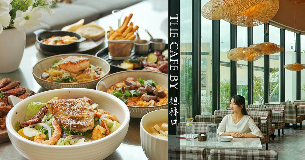 【新北美食】The Cafe by 想林口｜林口三井二館浪漫約會餐廳，大面落地窗引入採光和綠意，仿生熱帶植物造景秒飛摩洛哥