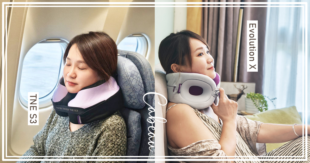 Cabeau 旅行頸枕「  TNE S3」&「Evolution X」大評比，搭飛機、火車、高鐵、長途旅行必備好物 @下一站，天涯