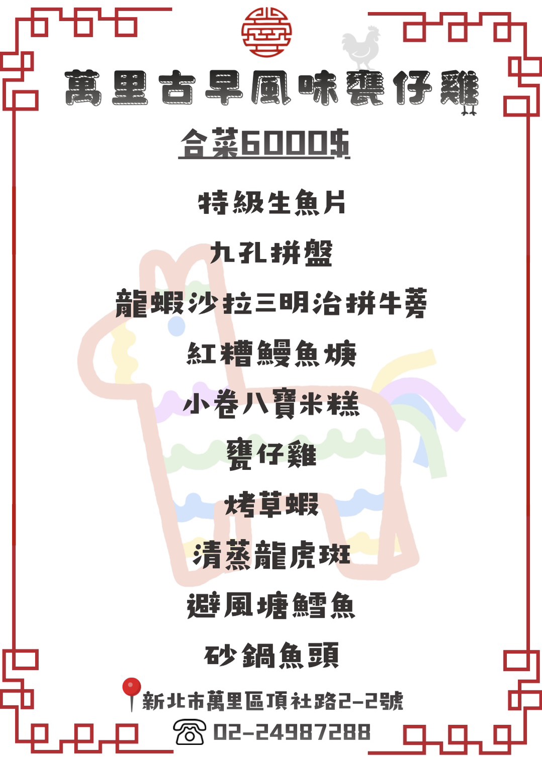 【萬里古早風味甕仔雞】北海岸最強烤雞店，不只脆皮雞好吃，還有超澎湃海產料理，合菜擺盤浮誇無極限