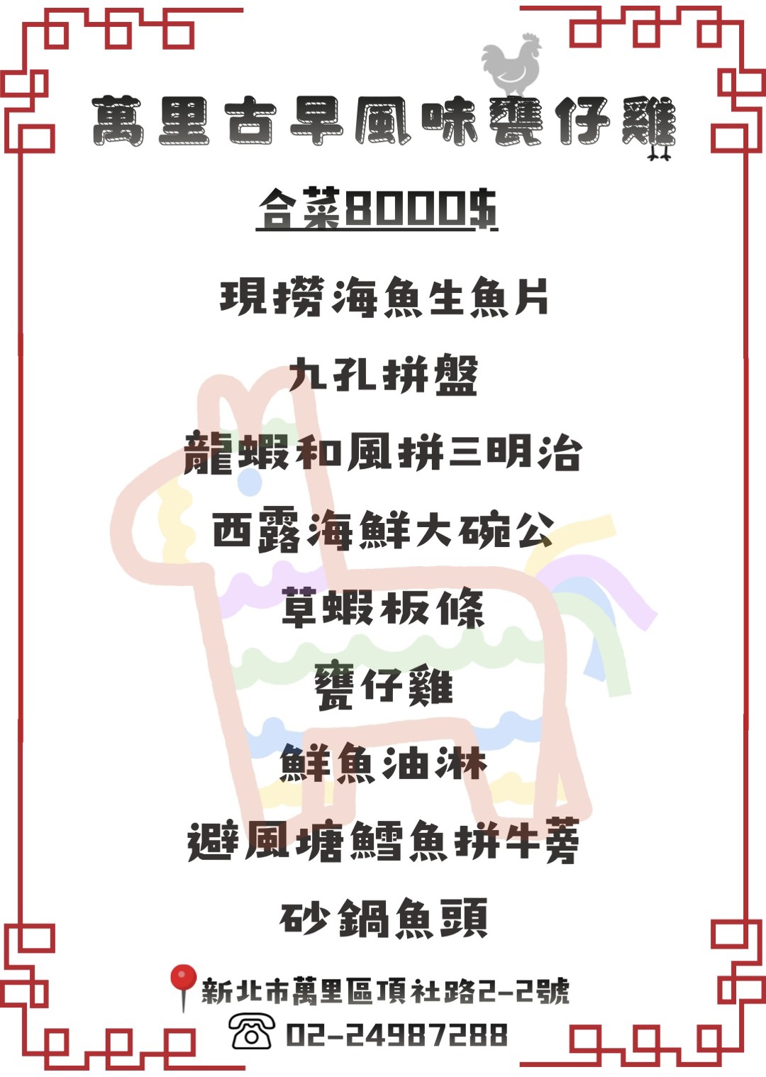 【萬里古早風味甕仔雞】北海岸最強烤雞店，不只脆皮雞好吃，還有超澎湃海產料理，合菜擺盤浮誇無極限