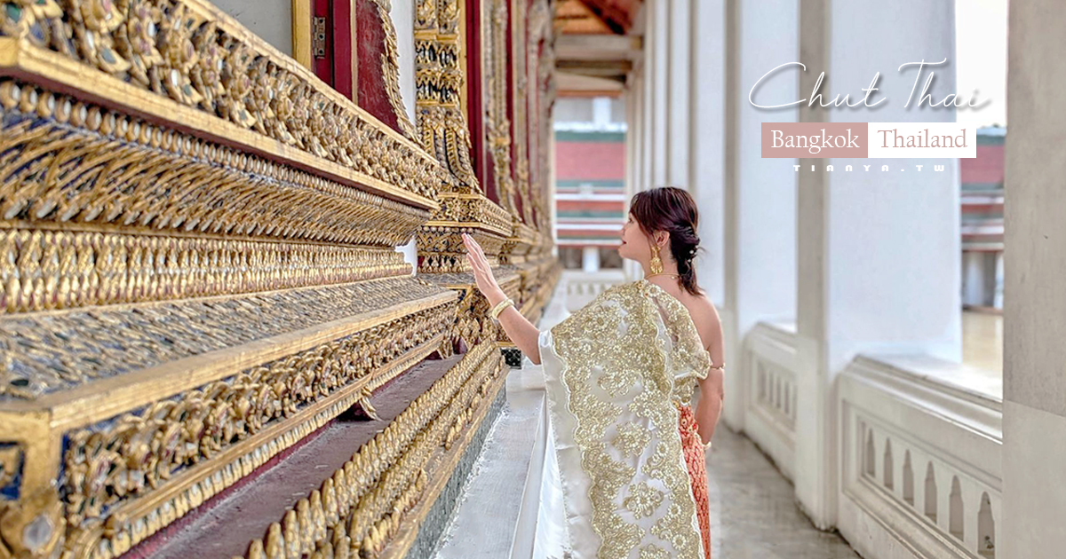 【Cherd Chay Thai Glory】曼谷手工刺繡華麗泰服體驗，老城區金山寺泰服租借，預約制一對一著裝服務