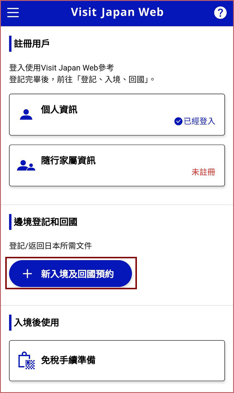 入境日本快速通關「Visit Japan Web」詳細圖文教學懶人包，註冊程序、申請入境QR code、建立免稅二維碼一篇搞定