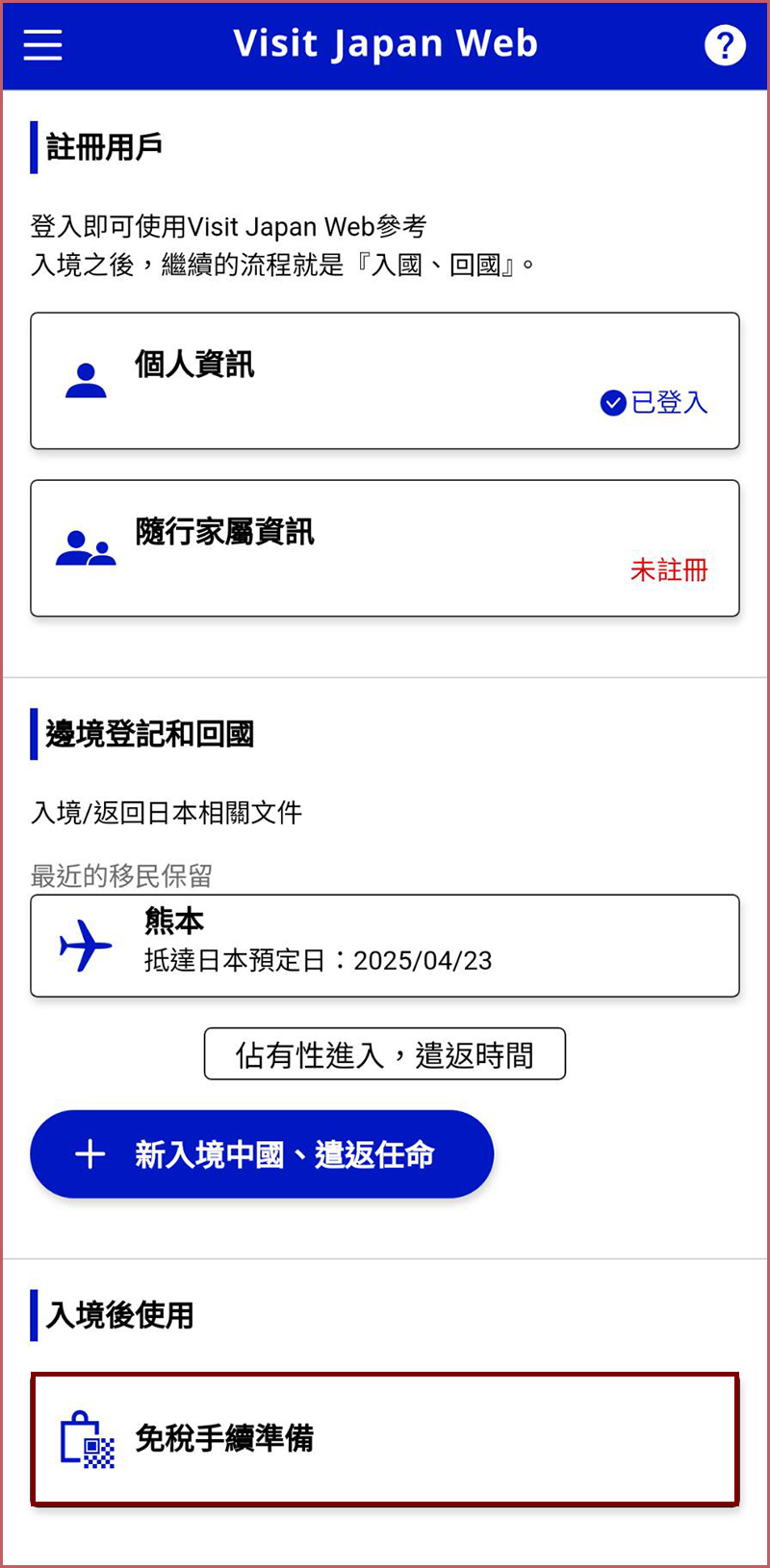 入境日本快速通關「Visit Japan Web」詳細圖文教學懶人包，註冊程序、申請入境QR code、建立免稅二維碼一篇搞定