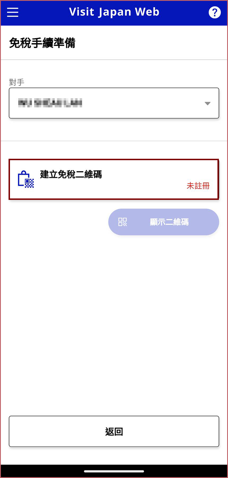 入境日本快速通關「Visit Japan Web」詳細圖文教學懶人包，註冊程序、申請入境QR code、建立免稅二維碼一篇搞定