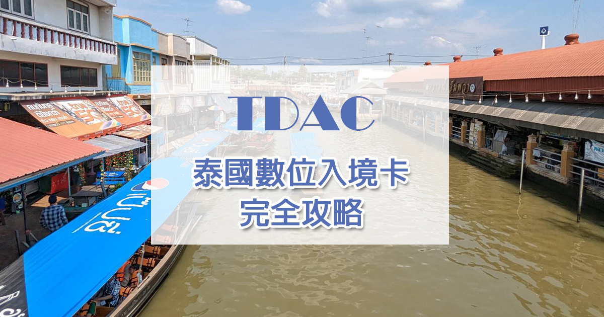 【2025最新版】泰國數位入境卡 TDAC 快速申請步驟教學懶人包，如何申請、常見問題、通關注意事項完全攻略