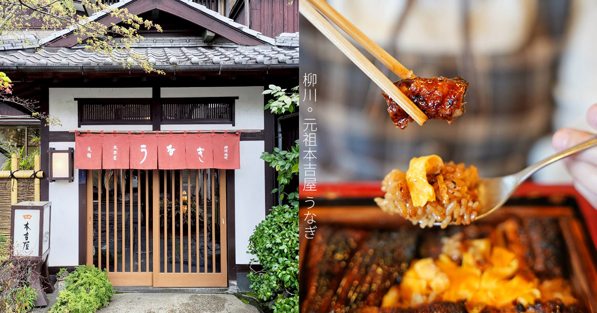 【元祖本吉屋】水鄕柳川美食代表！飄香超過300年的蒸籠鰻魚飯創始老店 @下一站，天涯