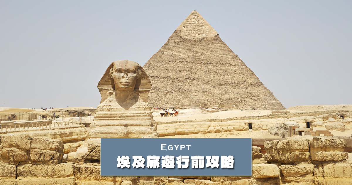 埃及旅遊行前攻略：入境須知、最佳旅遊季節、穿搭建議、網路、換匯、購物重點資訊總整理 @下一站，天涯