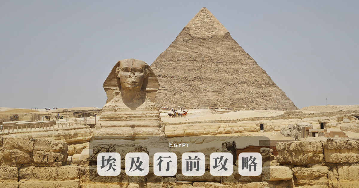 延伸閱讀：埃及旅遊行前攻略：入境須知、最佳旅遊季節、穿搭建議、網路、換匯、購物重點資訊總整理