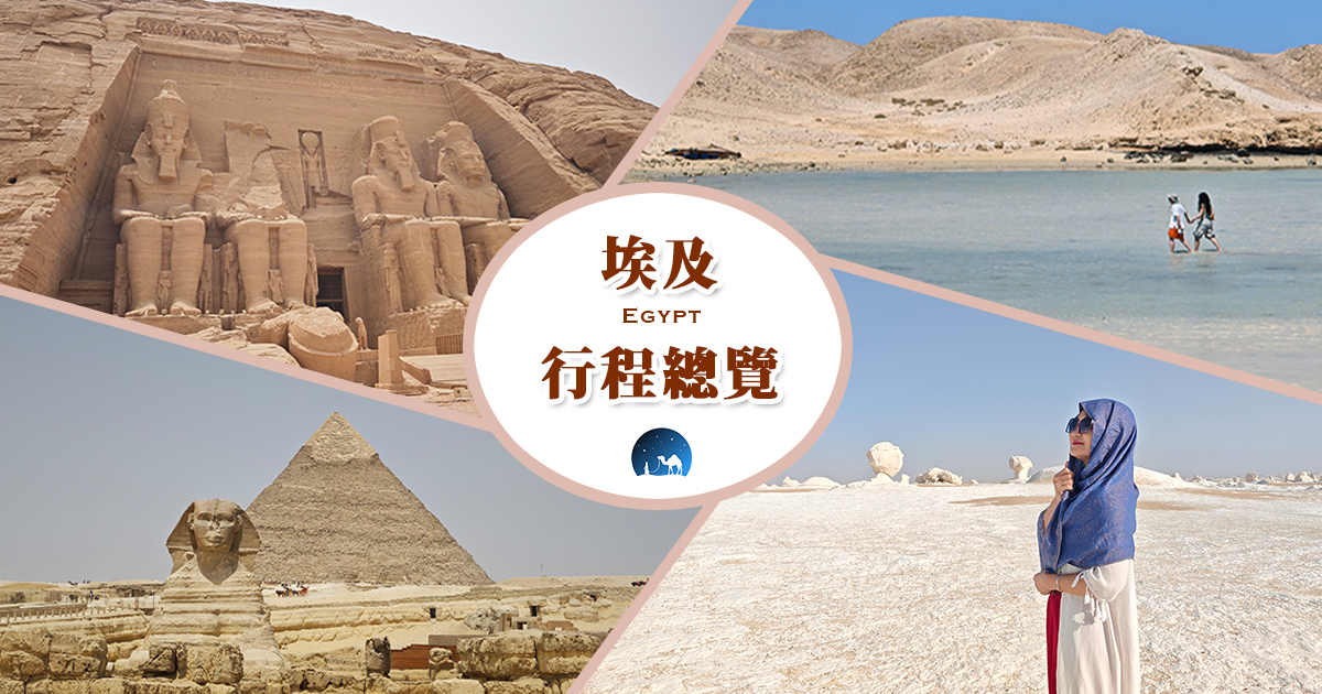 埃及9天8夜行程總覽：金字塔、獅身人面像、阿布辛貝神廟、黑白沙漠、尼羅河風帆、紅海一日遊