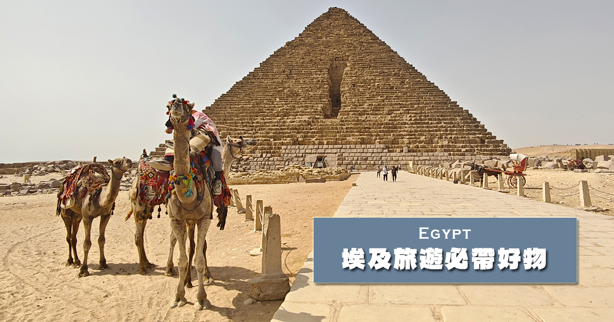 埃及旅遊實用小貼士：防曬、補水、防風沙、常備藥，帶上這些物品，旅途更順心 @下一站，天涯