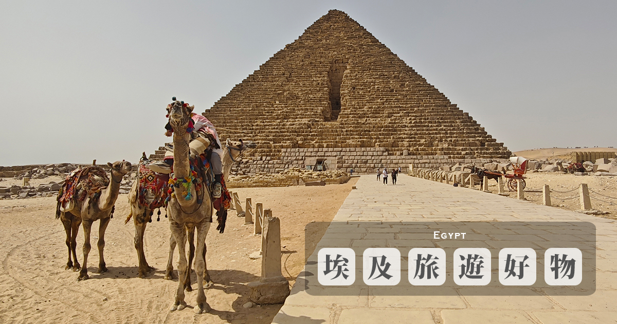 延伸閱讀：埃及旅遊實用小貼士：防曬、補水、防風沙、常備藥，帶上這些物品，旅途更順心