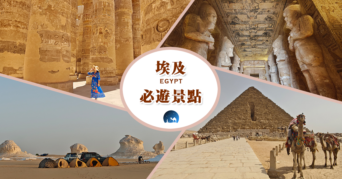 初次造訪埃及必遊景點TOP 8：吉薩金字塔群、阿布⾟⾙神廟、帝王⾕、哈利利市集 @下一站，天涯