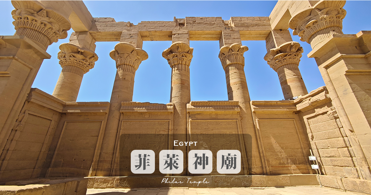 延伸閱讀：【菲萊神廟】尼羅河上的珍珠，歷史背景、交通資訊、必看亮點完全攻略