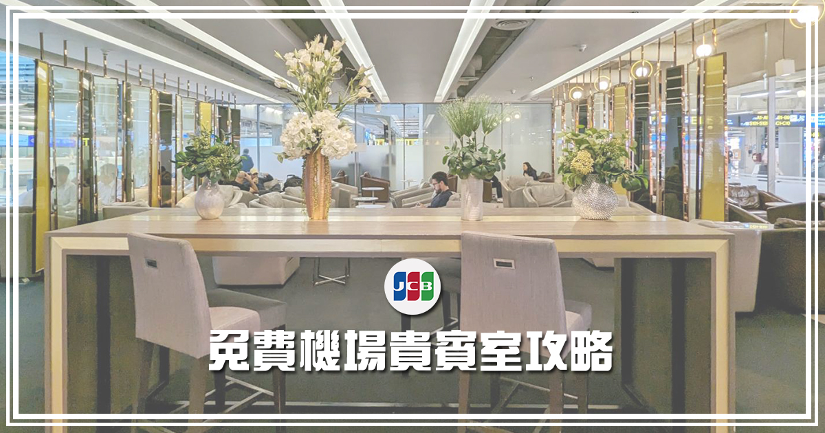 免買機票！持 JCB 信用卡免費使用亞洲、英國、德國 LoungeKey 合作機場貴賓室 @下一站，天涯