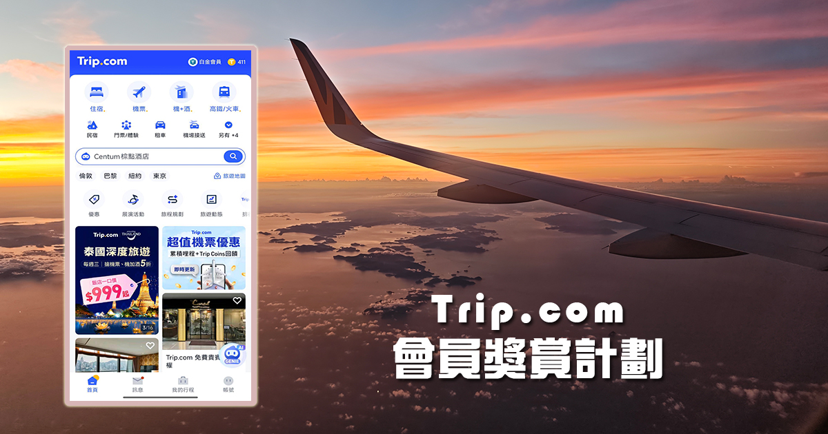 Trip.com 會員獎賞計劃：會員等級福利、免費機場貴賓室、免費 eSIM、Trip Coins、快速升等秘訣完整攻略 @下一站，天涯