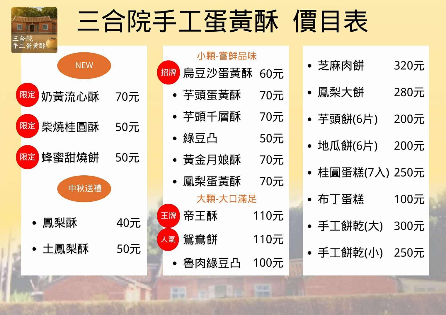 【三合院手工蛋黃酥】隱身鄉間老宅平房內的中秋限定蛋黃酥，開賣兩小時搶購一空
