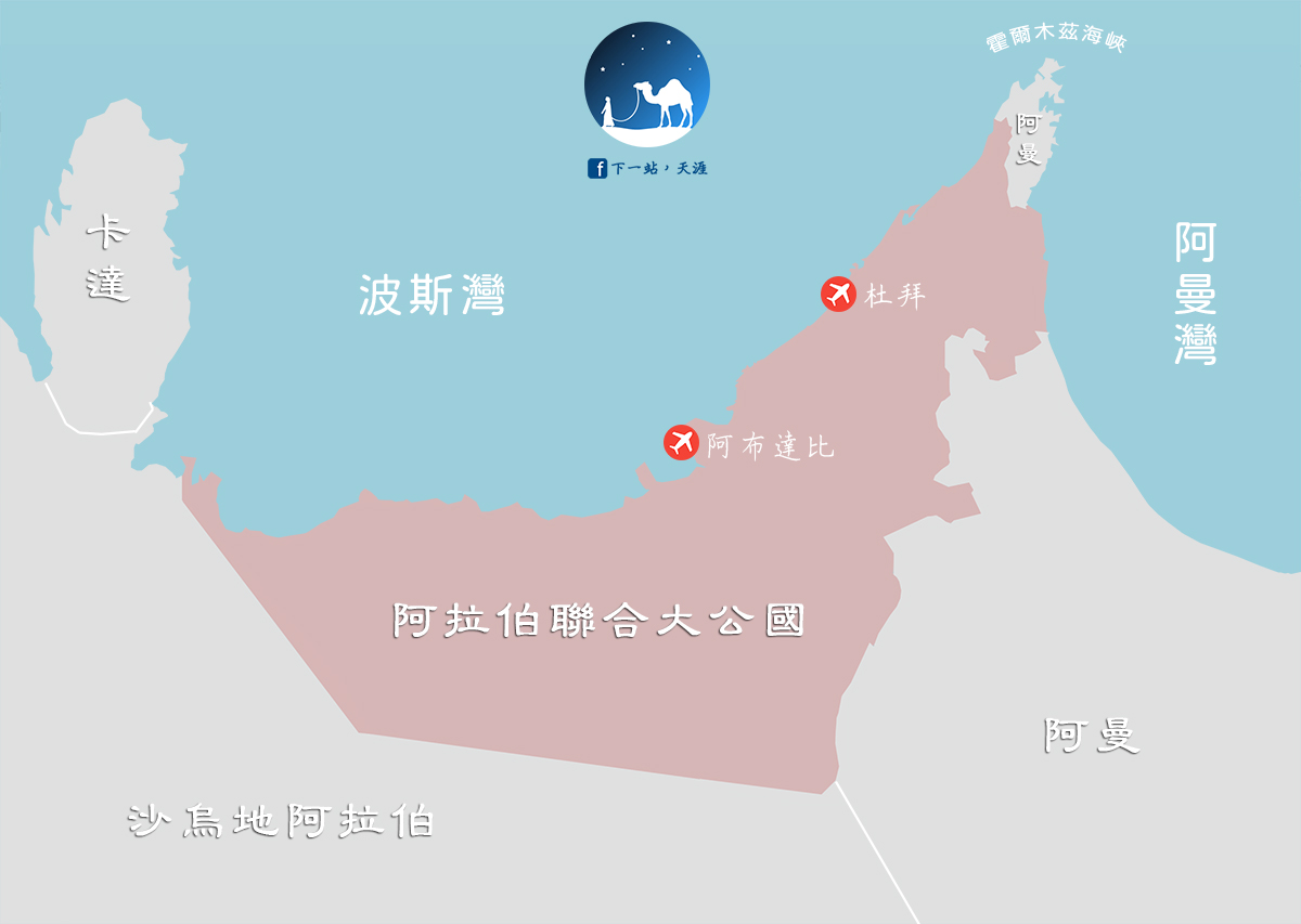 阿拉伯聯合大公國(杜拜/阿布達比)旅遊行前攻略:入境須知、最佳旅遊季節、網路、換匯、退稅重點資訊總整理 阿拉伯聯合大公國(杜拜/阿布達比)旅遊行前攻略:入境須知、最佳旅遊季節、網路、換匯、退稅重點資訊總整理