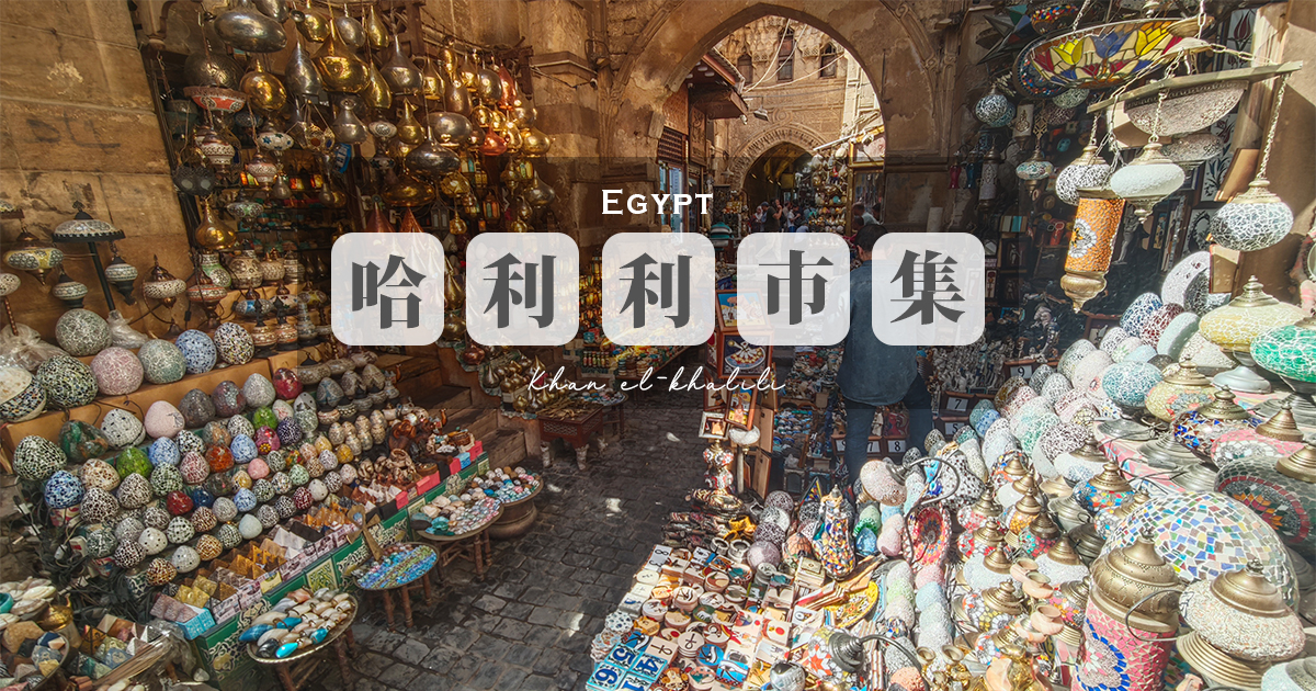 延伸閱讀：【哈利利市集】埃及最大傳統市集，伊斯蘭風格手工藝品集散地，殺價技巧&良心店家推薦