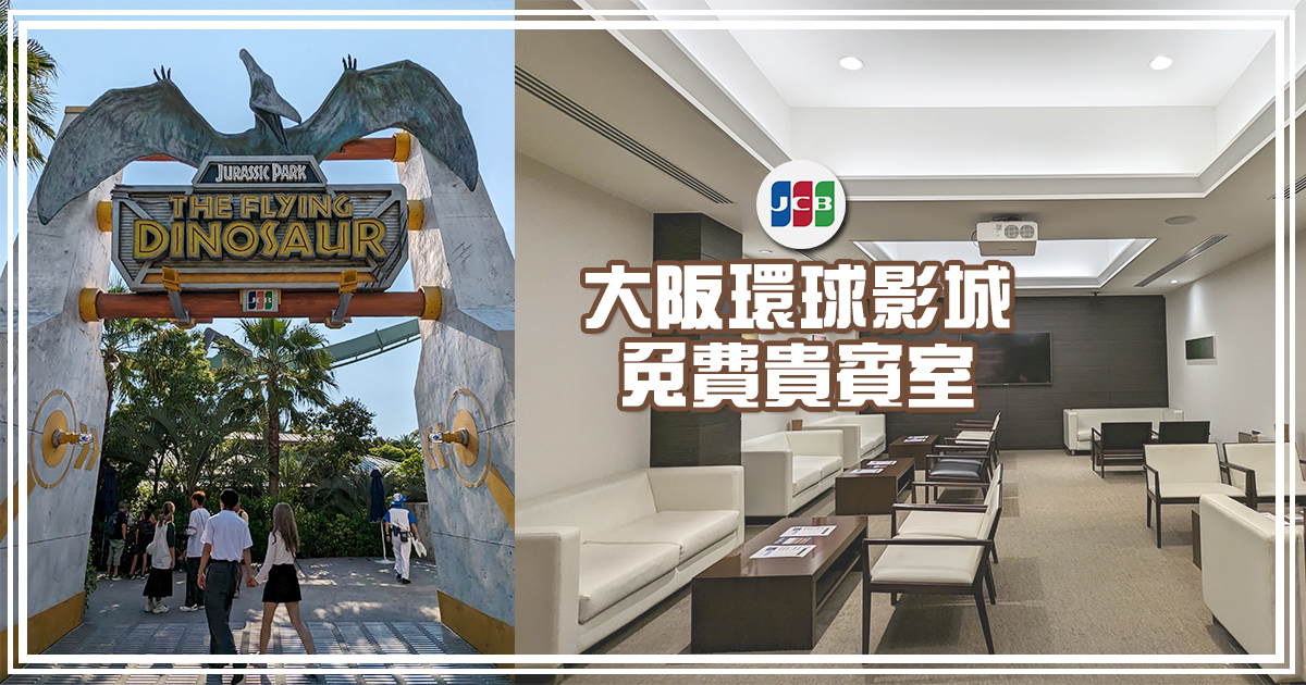 大阪環球影城 JCB 貴賓室開箱！卡友獨享免費休息室、免費飲品，還能快速通關搭乘「飛天翼龍」 @下一站，天涯