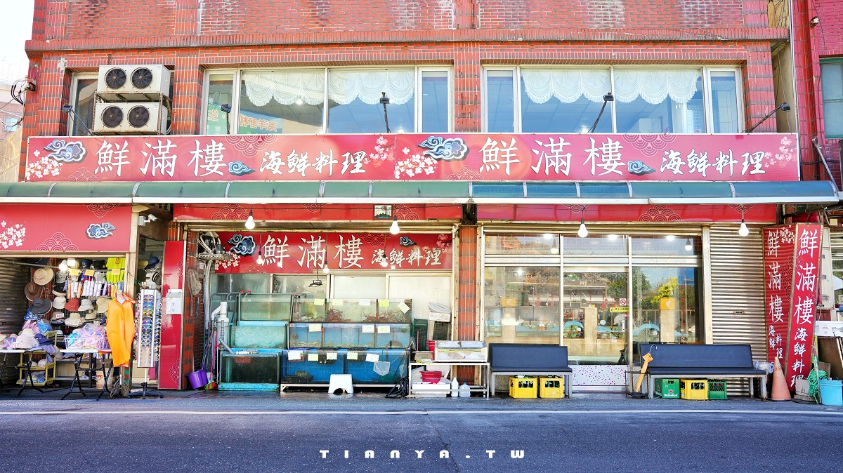 【鮮滿樓海鮮料理】萬里野柳尚青海產，漁船直上餐桌，高檔海鮮平價消費