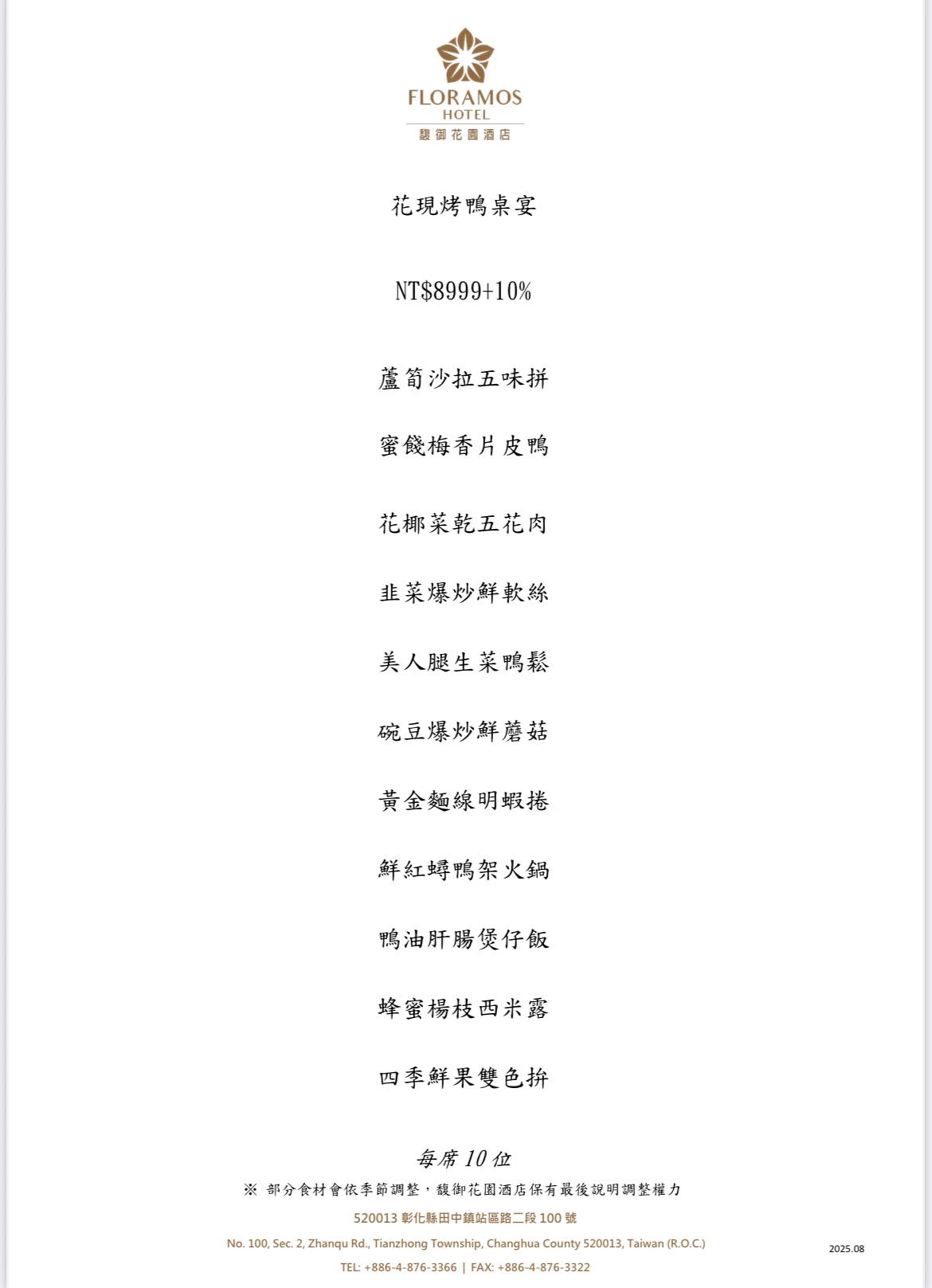 【馥御花園酒店.御上園】彰化烤鴨推薦!一鴨三吃10道桌菜人均700元起,高CP值聚餐選擇 【馥御花園酒店.御上園】彰化烤鴨推薦!一鴨三吃10道桌菜人均700元起,高CP值聚餐選擇