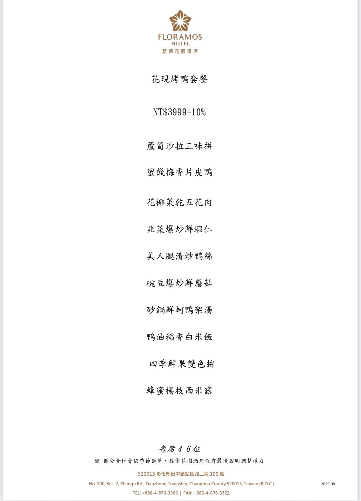 【馥御花園酒店.御上園】彰化烤鴨推薦!一鴨三吃10道桌菜人均700元起,高CP值聚餐選擇 【馥御花園酒店.御上園】彰化烤鴨推薦!一鴨三吃10道桌菜人均700元起,高CP值聚餐選擇