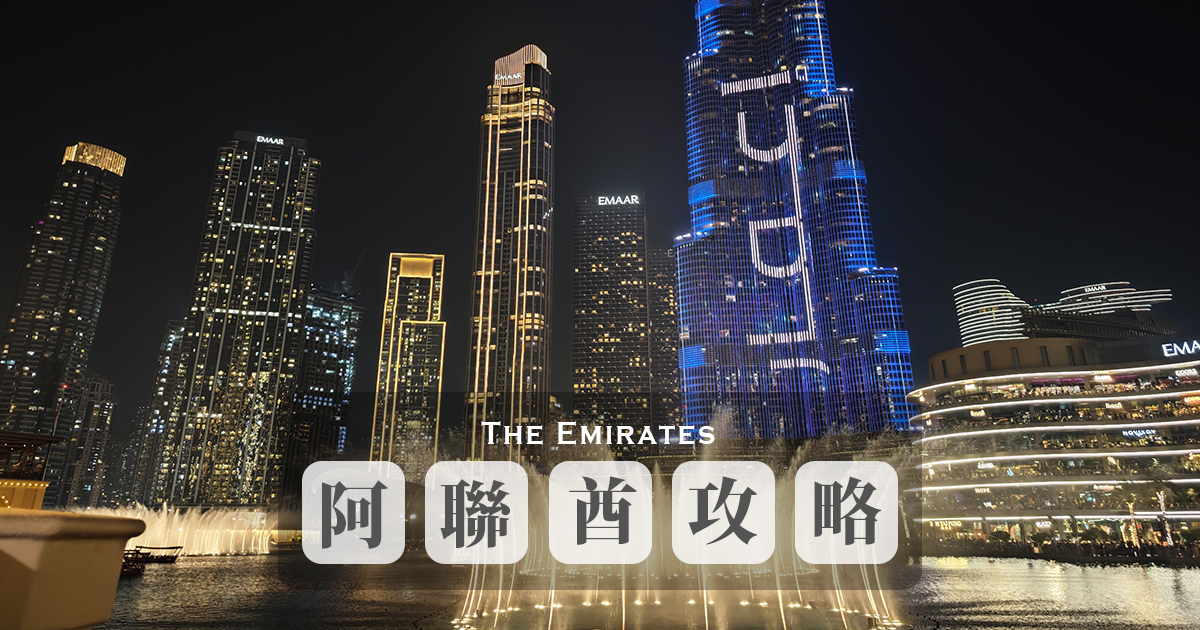 延伸閱讀：阿拉伯聯合大公國（杜拜/阿布達比）旅遊行前攻略：入境須知、最佳旅遊季節、網路、換匯、退稅重點資訊總整理