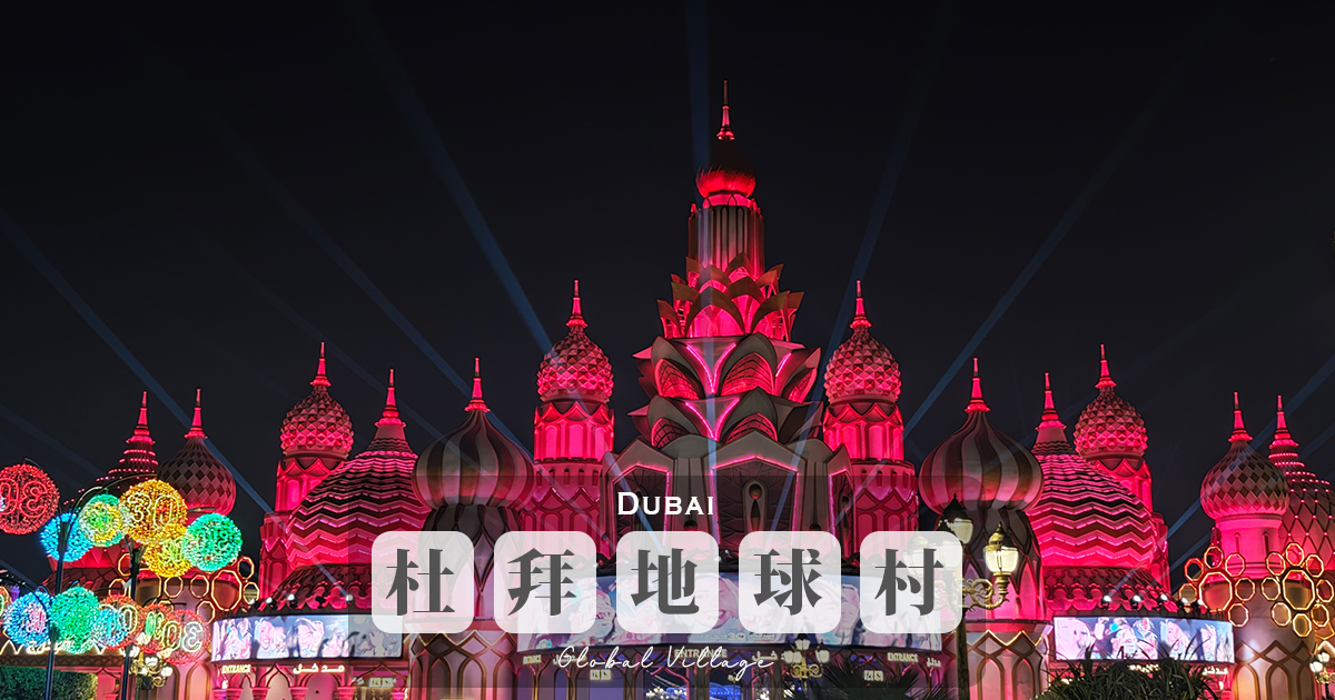 【杜拜地球村】冬季限定主題夜市，集結美食、購物、表演、遊樂設施，用一張門票環遊世界 @下一站，天涯