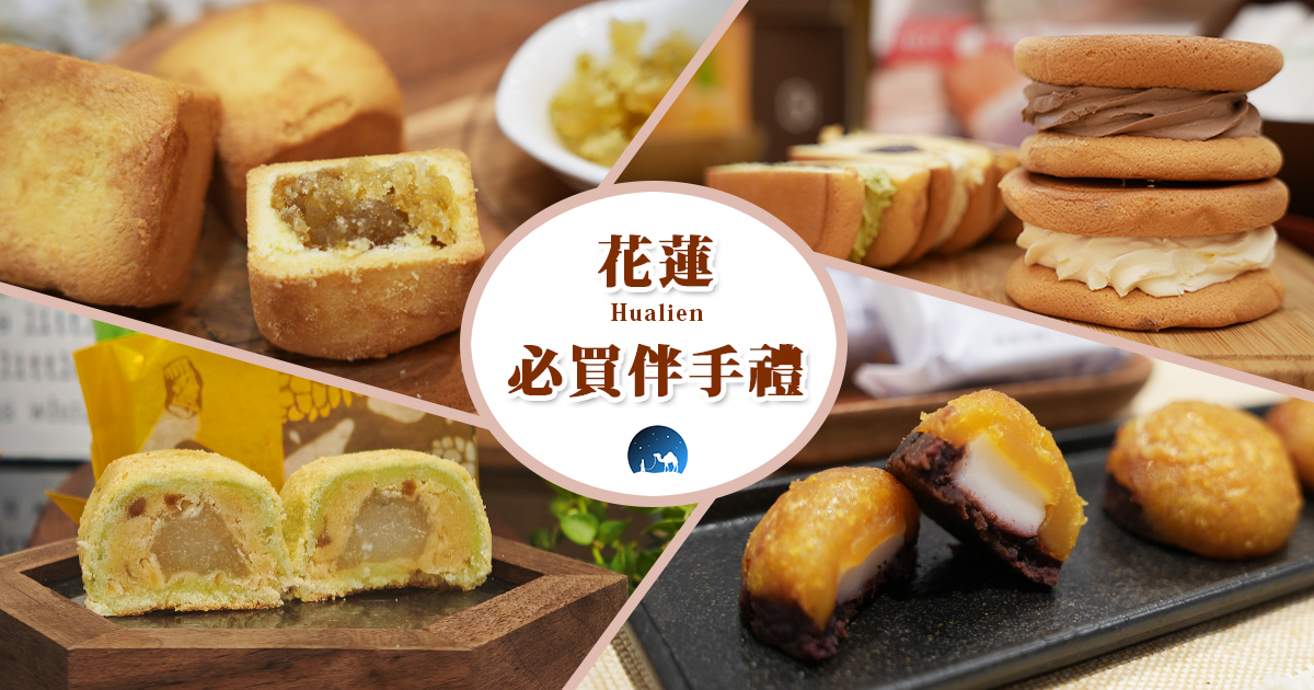 今日熱門文章：2025花蓮必買10款伴手禮，花蓮名產推薦，甜點、餅乾、手工醬料全收錄
