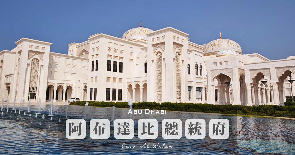 延伸閱讀：【阿布達比總統府】雄偉壯觀的國家宮殿，阿聯酋文化與政治地標，參觀資訊、必看重點總整理