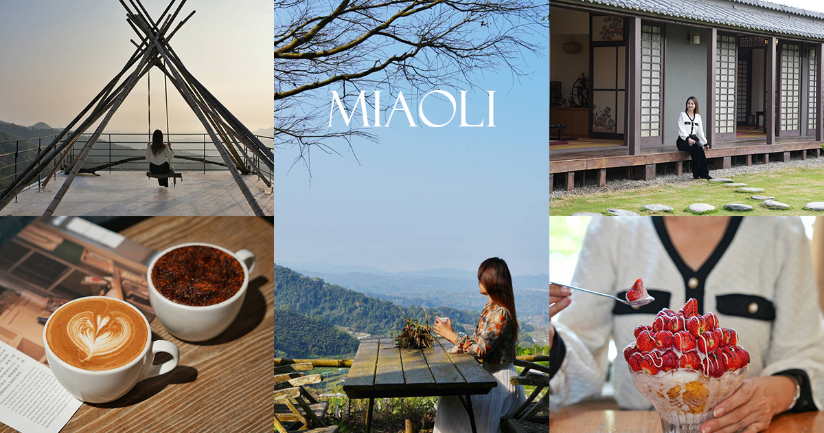 今日熱門文章：2026苗栗兩天一夜旅遊行程懶人包攻略！網美影城、巧克力莊園、親子樂園、景觀民宿一次玩透透