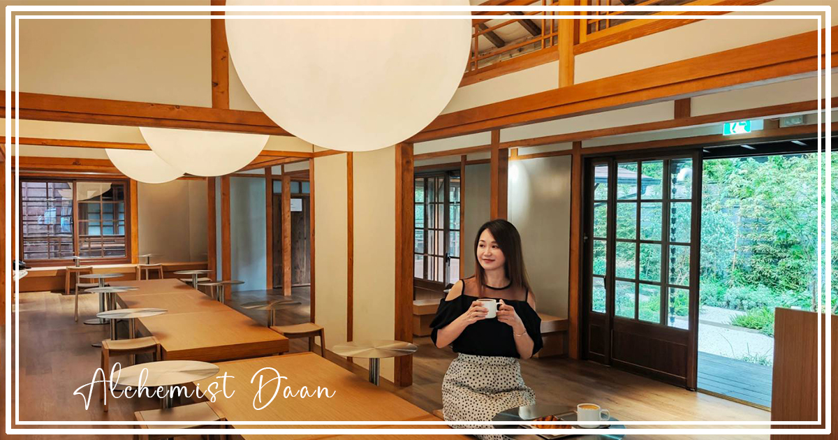 【Alchemist Daan】新加坡精品咖啡進駐日式古蹟老宅，不限時品味職人手沖咖啡與酥脆可頌 @下一站，天涯