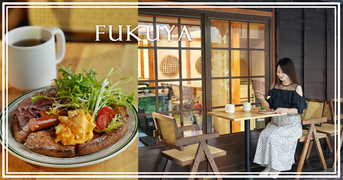 【芙香家】日式老宅下午茶必點鐵鍋鬆餅，不用飛歐洲也能吃到療癒系甜點 @下一站，天涯