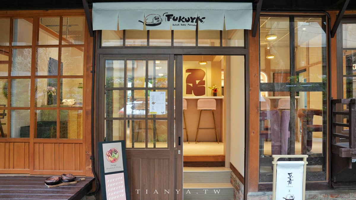 【芙香家】台北東門日式老宅下午茶，必點鐵鍋鬆餅，不用飛歐洲也能吃到療癒系甜點