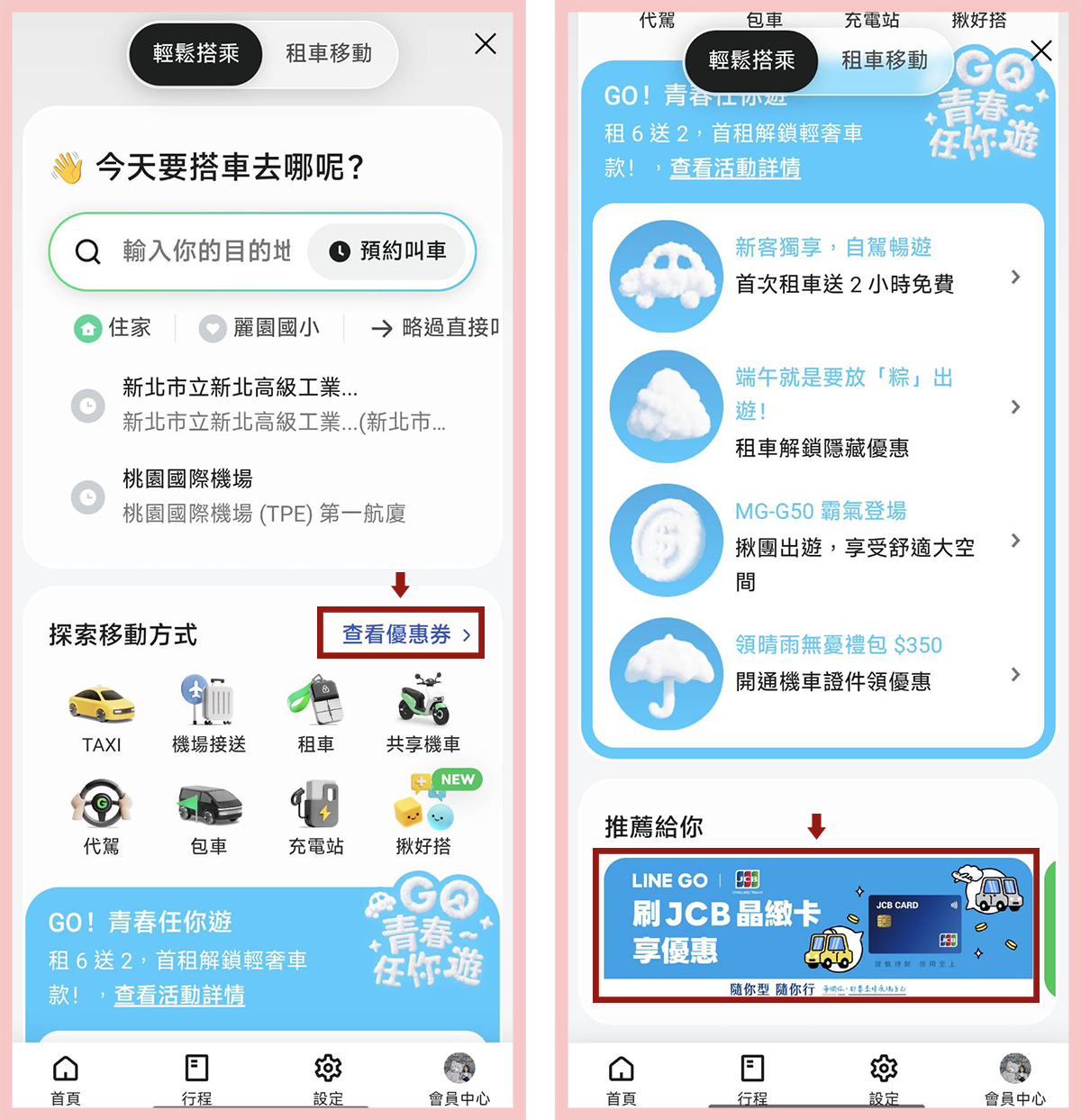 出國機場接送推薦!LINE GO 機場接送綁定 JCB 信用卡,享雙北地區單趟車資$700元起 出國機場接送推薦!LINE GO 機場接送綁定 JCB 信用卡,享雙北地區單趟車資$700元起