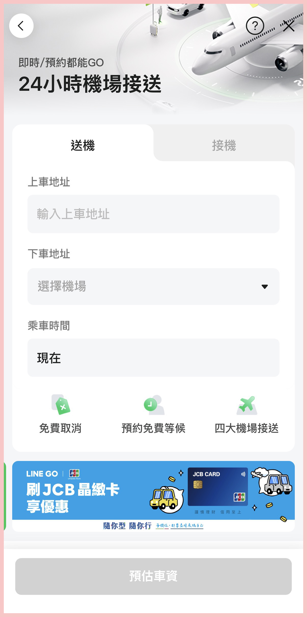 出國機場接送推薦!LINE GO 機場接送綁定 JCB 信用卡,享雙北地區單趟車資$700元起 出國機場接送推薦!LINE GO 機場接送綁定 JCB 信用卡,享雙北地區單趟車資$700元起