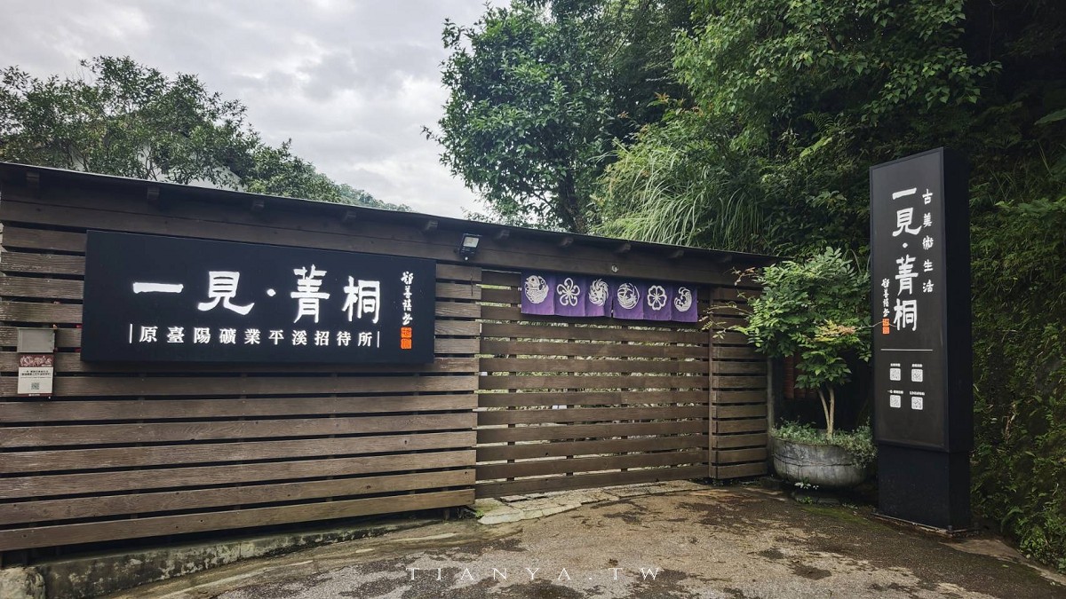 平溪景點推薦【一見菁桐】百年古蹟老宅，體驗古蹟導覽、無菜單料理、茶席與花藝手作