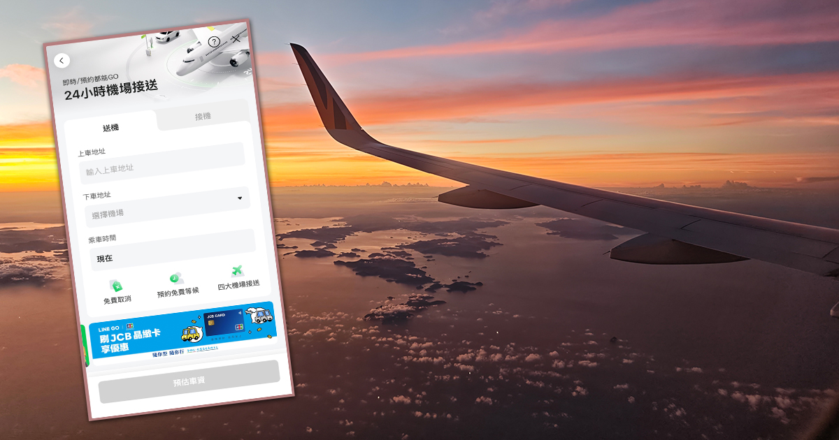 出國機場接送推薦！LINE GO 機場接送綁定 JCB 信用卡，享雙北地區單趟車資$700元起 @下一站，天涯