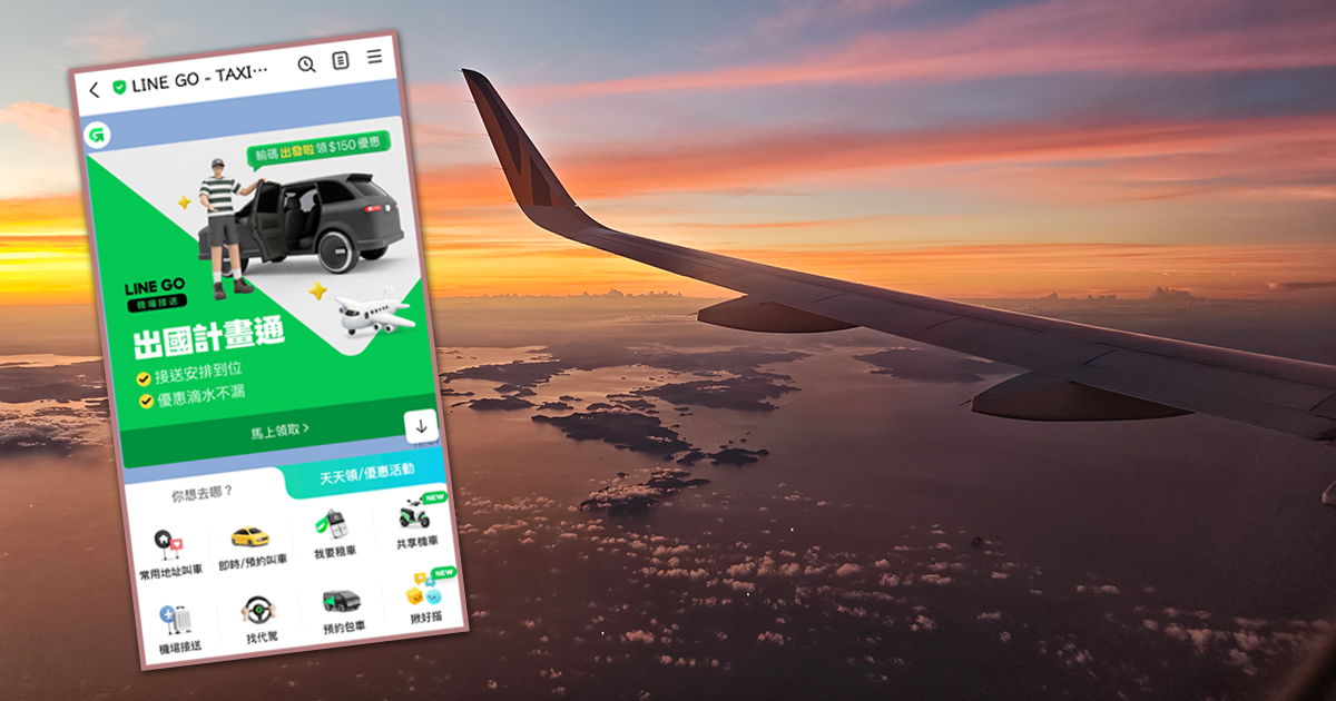 出國機場接送推薦！LINE GO 機場接送綁定 JCB 信用卡，享雙北地區單趟車資$700元起 @下一站，天涯