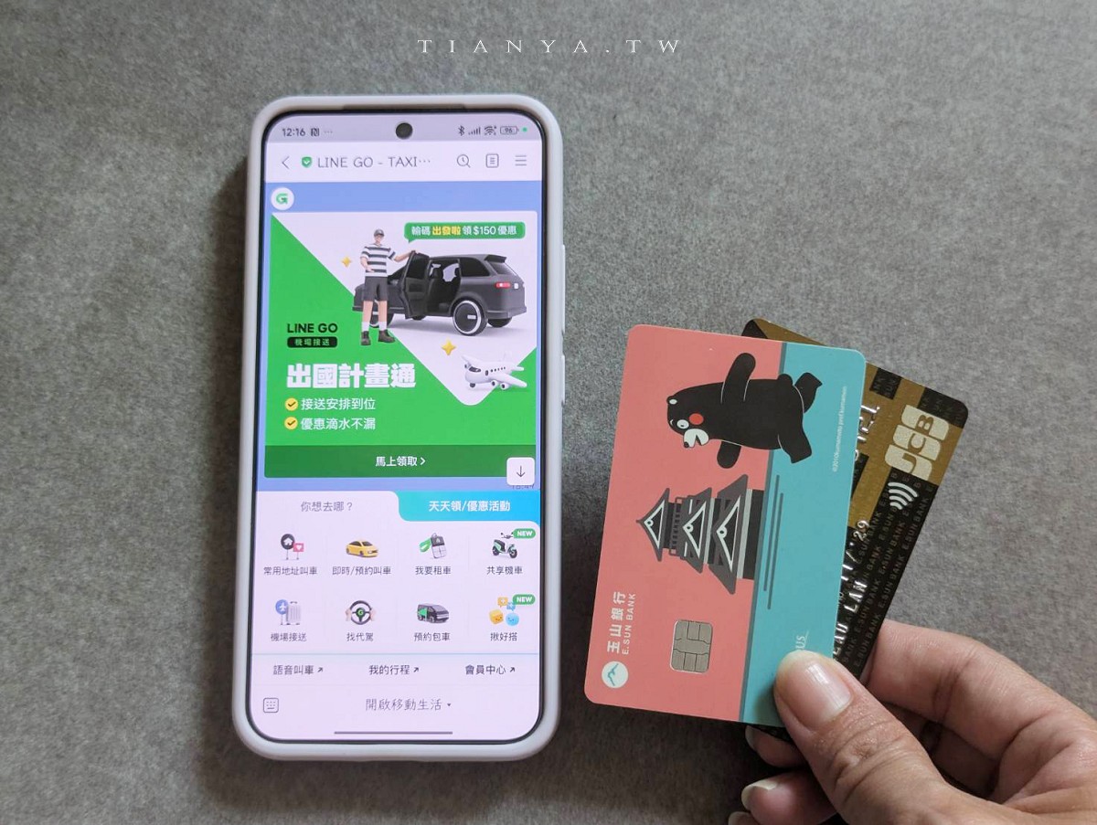 出國機場接送推薦!LINE GO 機場接送綁定 JCB 信用卡,享雙北地區單趟車資$700元起 出國機場接送推薦!LINE GO 機場接送綁定 JCB 信用卡,享雙北地區單趟車資$700元起
